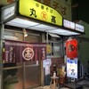 本家 アロチ 丸高
