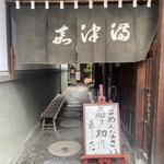 うなぎのまつ嘉 - 12時時点