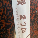 うなぎのまつ嘉 - 