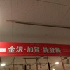 加賀藩御用菓子司 森八 本店