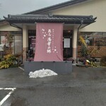精進料理　湯華庵 - 施設の出入口付近