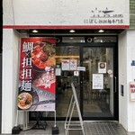 にぼし担担麺専門店 ふたつぼし - 