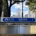 寿々喜家 - 横浜市営地下鉄 阪東橋駅