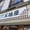 味の店 五味屋