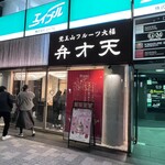 覚王山フルーツ大福 弁才天 - 