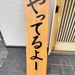 串焼き BUBU-TON - しってるよー