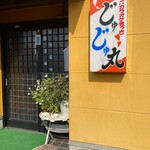 カラオケきっさ じゅじゅ丸 - 
