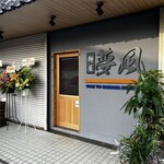 麺屋 夢風 - 
