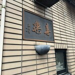 中華麺店 喜楽 - 歴史を物語る貫禄