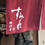 すみれ 横浜店 - 