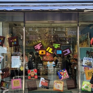 チロルshop 閉店】Shop チロルチョコ （ショップ チロルチョコ） - 末広町