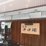 蕎屋 きよ福 - お店　2024/3