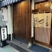 たてもと - 
