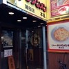 元祖ニュータンタンメン本舗 蒲田店