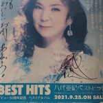 荒川商店 - 八代亜紀さんのサイン入りポスター