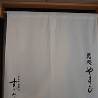鮨処 やまと - 