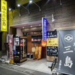 塩ホルモン三島  - 