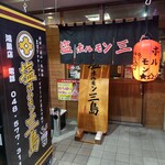 塩ホルモン三島  - 