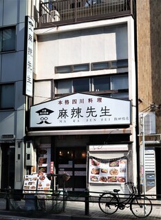 honkakushisenryourima-ra-sensei - 店頭