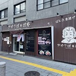 さゆりばぁば亭 - 店舗外観