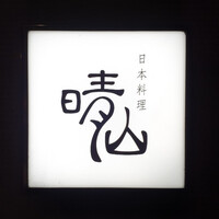 日本料理 晴山 - 