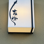 うなぎ亭 友栄 - 