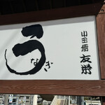 うなぎ亭 友栄 - 箱根登山鉄道　風祭駅から徒歩8分