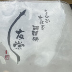 うなぎ亭 友栄 - 