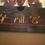 坐離宮 博多本店 - 