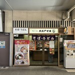 駅そば 大江戸そば 南柏店 - 