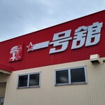 一号館 - 