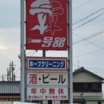 一号館 - 