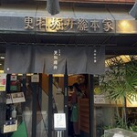 総本家更科堀井 - 