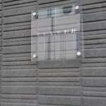 さかなや別邸 - 外観