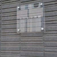 さかなや別邸 - 外観