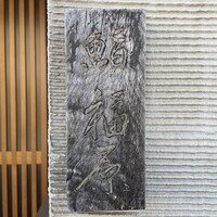 鮨 福原 - 