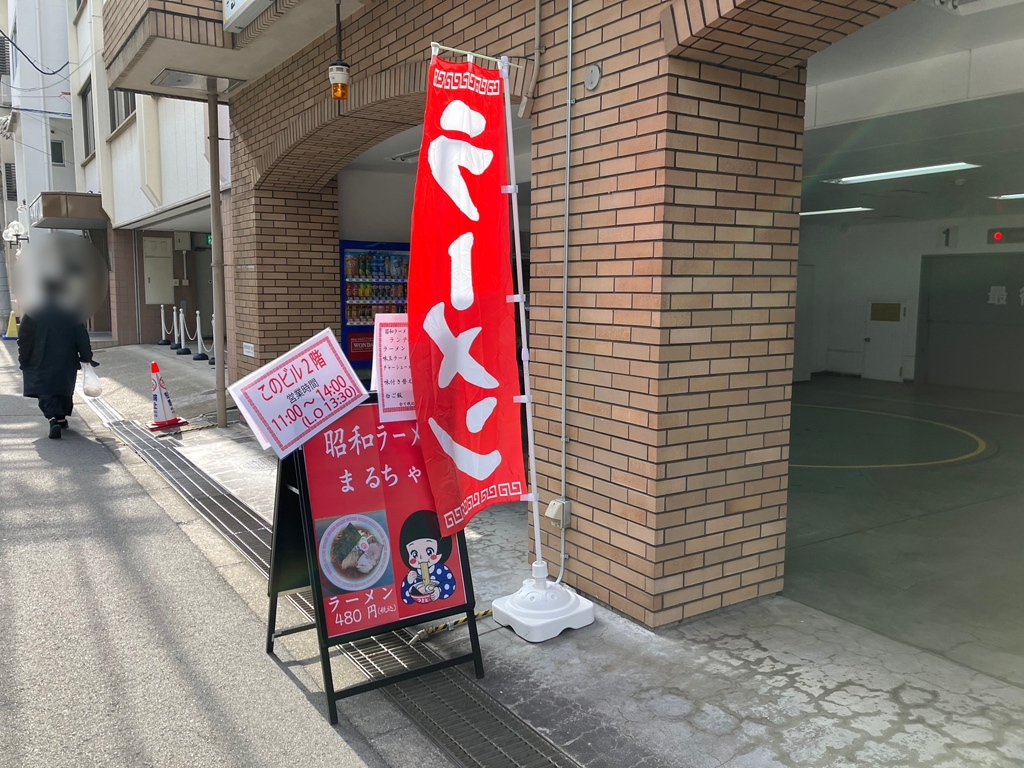 写真 : 中華そば ニューまるちゃん （【旧店名】昭和ラーメン 