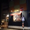 房総熟成肉庫 ジャイアン 幕張本郷 房総熟成肉庫 ジャイアン 幕張本郷