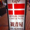 観音屋 元町本店