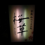 倉敷　和のうまみ処　桜草 - 