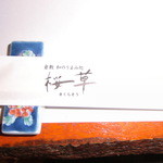 倉敷　和のうまみ処　桜草 - 