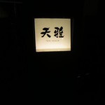 天雅 - ☆獲得後初訪問です。