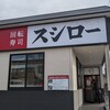 スシロー 会津若松店