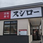 スシロー - お店です