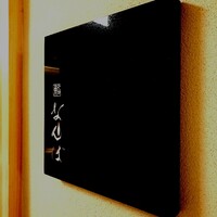 鮨 なんば 日比谷 - 