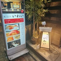 吉祥寺 鮨 天ぷら いわい - 