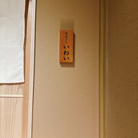 吉祥寺 鮨 天ぷら いわい - 