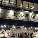 天ぷら酒場 上ル商店 - 