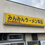 みんみんラーメン 本店 - 