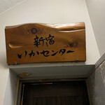 イカセンター新宿総本店 - 